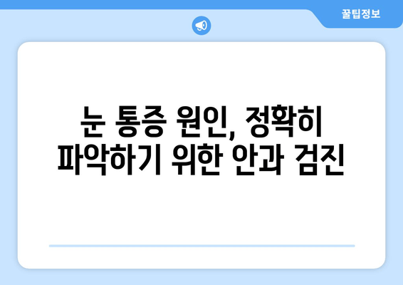 눈 통증, 혹시 어떤 질환일까요? 안과 전문의가 알려드리는 눈 통증 유발 질환 7가지 | 눈 통증 원인, 안과 검진, 치료