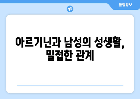 아르기닌, 남성 정력 관리의 숨겨진 비밀 | 남성 건강, 정력 증진, 아르기닌 효능, 섭취 방법