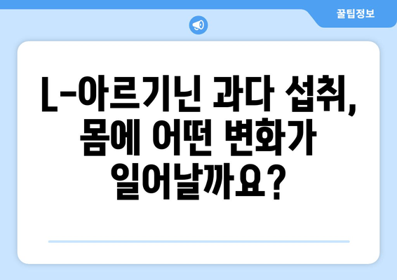 L-아르기닌 과다 섭취, 건강에 미치는 영향| 부작용과 주의 사항 | 건강, 영양, 보충제, 부작용, 주의 사항