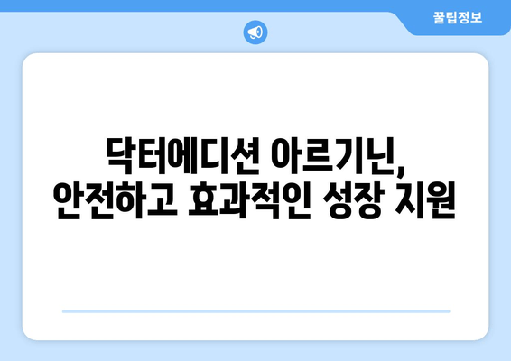 아이들의 건강한 성장을 위한 아르기닌 닥터에디션| 성장판과 면역력에 미치는 영향 | 아르기닌, 성장, 면역, 건강, 닥터에디션