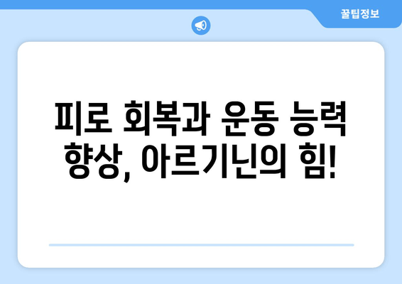 아르기닌 영양제의 효능과 효과| 건강, 운동, 성 기능 개선까지 | 아르기닌, 건강 보조 식품, 영양제 효능