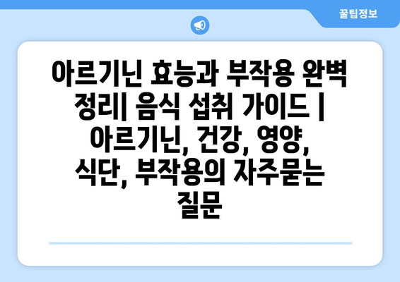 아르기닌 효능과 부작용 완벽 정리| 음식 섭취 가이드 | 아르기닌, 건강, 영양, 식단, 부작용