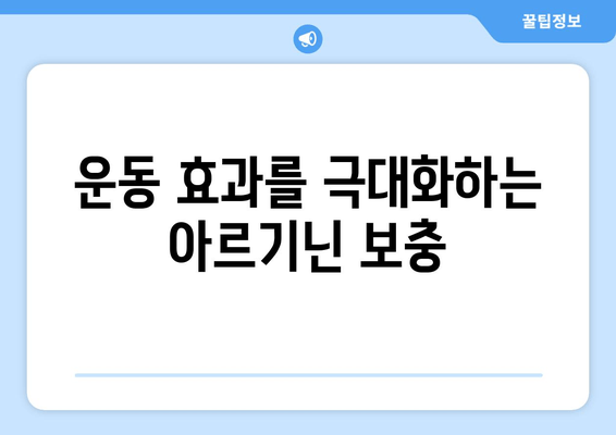 아르기닌과 운동| 근육 성장과 회복을 위한 과학적 접근 | 아르기닌 효능, 운동 보충제, 근육 증진, 운동 회복