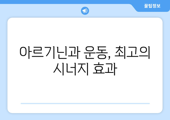 운동체력 향상을 위한 아르기닌| 부작용 없이 효과적으로 사용하는 방법 | 아르기닌 효능, 복용법, 주의사항