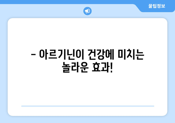 아르기닌, 제대로 알아보는 시간! | 건강, 효능, 섭취, 부작용, 주의사항