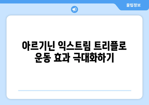 운동 체력 향상을 위한 아르기닌 익스트림 트리플| 효과적인 복용 가이드 | 아르기닌, 운동, 근육 성장, 체력 증진