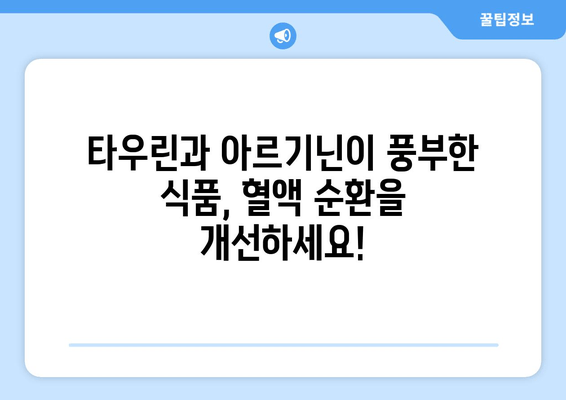 혈액 순환 개선에 효과적인 타우린 & 아르기닌 풍부 식품 10가지 | 건강, 혈액순환, 영양, 식단