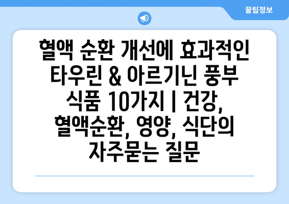 혈액 순환 개선에 효과적인 타우린 & 아르기닌 풍부 식품 10가지 | 건강, 혈액순환, 영양, 식단