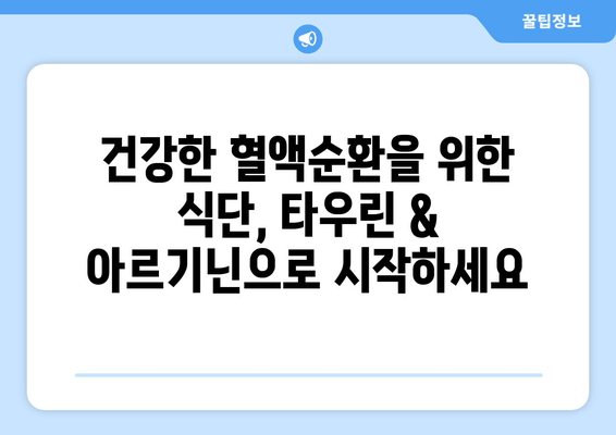 혈액순환 개선에 도움이 되는 타우린 & 아르기닌 풍부 식품 10가지 | 건강, 영양, 혈관 건강, 콜레스테롤