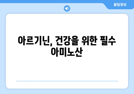 아르기닌의 효능, 섭취량, 부작용 완벽 가이드 | 건강, 영양, 아미노산, 운동