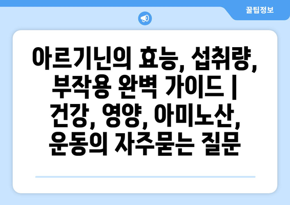 아르기닌의 효능, 섭취량, 부작용 완벽 가이드 | 건강, 영양, 아미노산, 운동