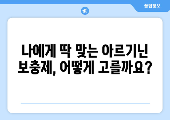 아르기닌 보충제 추천| 당신에게 딱 맞는 최고의 제품을 찾아보세요! | 아르기닌 효능, 아르기닌 부작용, 아르기닌 추천