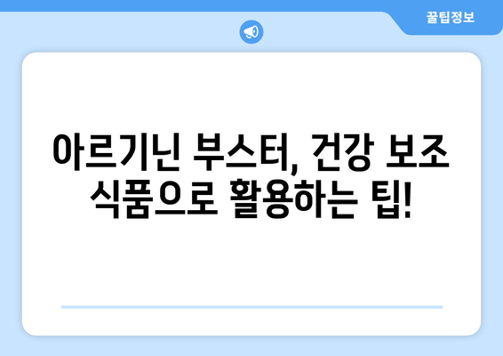 여성 건강을 위한 고함량 아르기닌 부스터 추천 가이드 | 여성 건강, 아르기닌, 건강 보조 식품, 면역력 강화