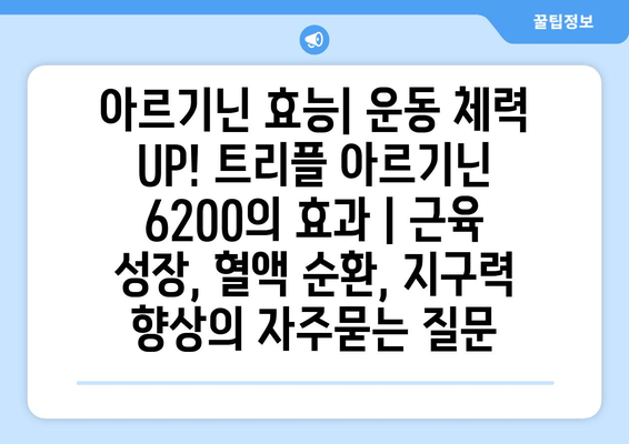 아르기닌 효능| 운동 체력 UP! 트리플 아르기닌 6200의 효과 | 근육 성장, 혈액 순환, 지구력 향상