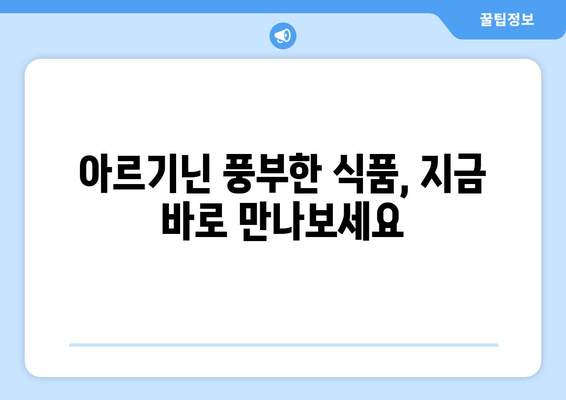 아르기닌의 효능과 식품 섭취 가이드| 건강 증진을 위한 필수 아미노산 | 아르기닌 효능, 아르기닌 식품, 건강 정보