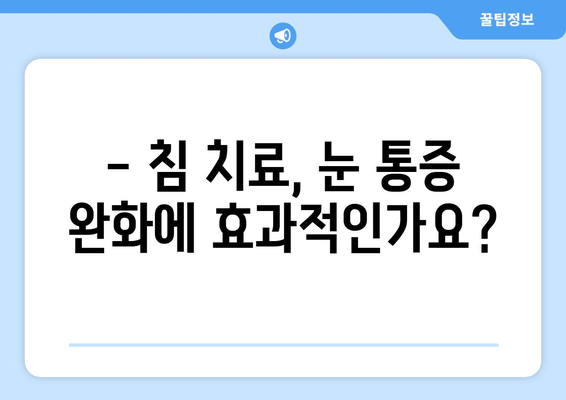 눈 통증 완화, 침 치료 효과 알아보기 | 눈 통증, 침 치료, 한방 치료, 효능