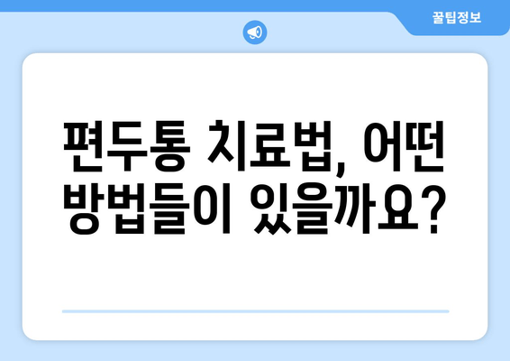 두통과 눈 통증| 편두통일까요? 원인과 증상, 진단 그리고 치료법 | 편두통, 두통, 눈 통증, 진단, 치료