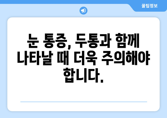 양쪽 눈 통증과 안구 주변 통증| 원인과 해결책 알아보기 | 눈 통증, 두통, 시력 저하, 안구 건강