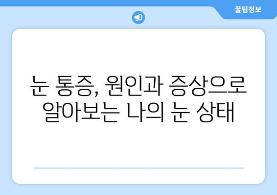 눈 통증, 단순한 피로만은 아닐 수 있어요 | 눈 통증 원인, 진단, 치료, 놓치지 말아야 할 증상