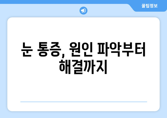 눈 통증과 안구 주변 통증| 원인과 치료 병원 찾기 | 눈 건강, 안과 질환, 통증 완화, 의료 정보