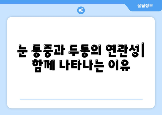 왼쪽 또는 오른쪽 눈 주변 통증의 원인| 9가지 가능성과 해결책 | 눈 통증, 두통, 시력, 안과 질환