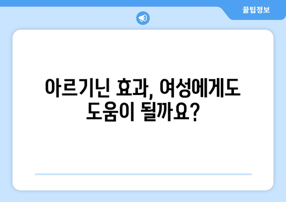 아르기닌 효과| 여성에게도 효과 있을까? | 부작용, 복용법, 효능 총정리