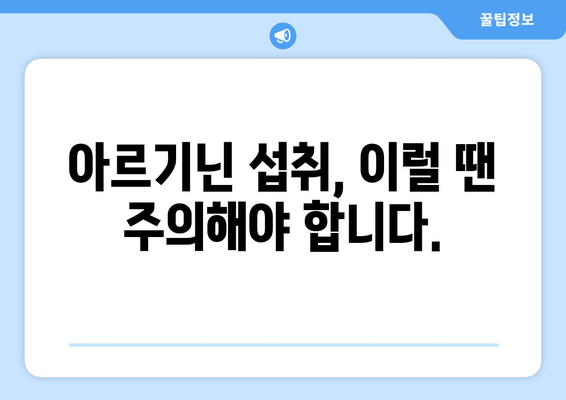 아르기닌의 효능과 음식 섭취| 건강 증진을 위한 완벽 가이드 | 아르기닌, 건강, 영양, 음식, 섭취, 효능