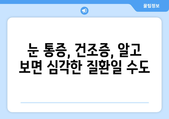 눈 통증, 건조증만 의심하셨나요? 놓치기 쉬운 놀라운 원인 7가지 | 눈 통증 원인, 안구 건조증, 눈 건강