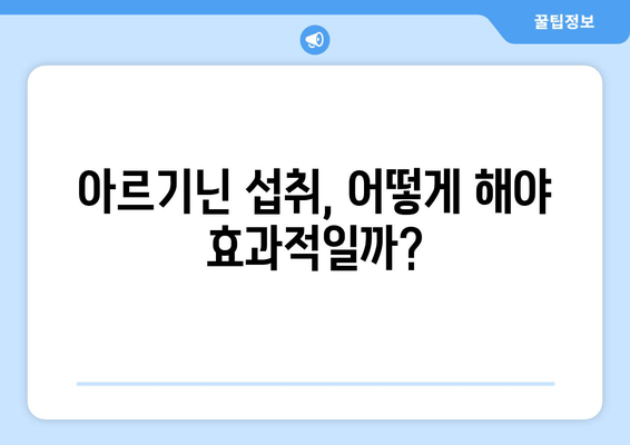 근육 성장을 위한 아르기닌의 효과| 섭취 방법 및 주의 사항 | 근육 키우기, 운동 보조제, 아르기닌 효능