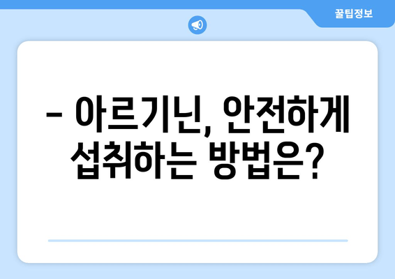 아르기닌, 제대로 알아보는 시간! | 건강, 효능, 섭취, 부작용, 주의사항