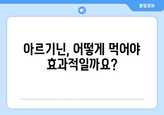 아르기닌 효과 제대로 보기| 최적의 복용법 & 주의사항 완벽 가이드 | 건강, 영양, 운동, 근육 성장