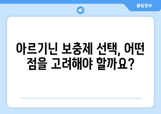 남성의 정력 관리를 위한 아르기닌 추천| 효과적인 선택 가이드 | 아르기닌, 정력, 건강, 남성 건강, 건강 관리, 영양제