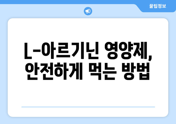 L-아르기닌 영양제 안전하게 먹는 방법| 부작용 없는 제품 선택 가이드 | L-아르기닌, 건강, 영양제, 부작용, 안전성