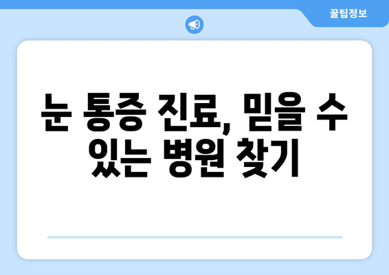 눈 통증 유발 질환, 어디서 진료받아야 할까요? | 눈 통증 원인, 병원 추천, 진료 예약