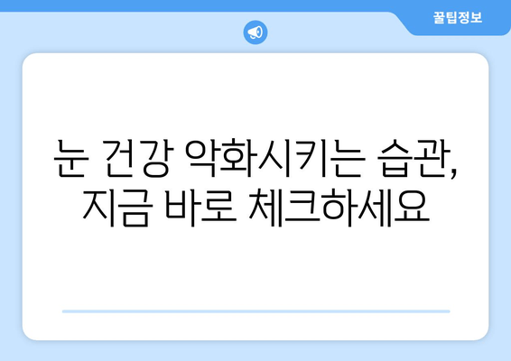 눈 통증 악화시키는 11가지 습관, 지금 바로 확인하고 개선하세요! | 눈 건강, 통증 완화, 생활 습관