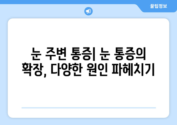 오른쪽 또는 왼쪽 눈 주변까지 아픈 눈 통증의 원인과 해결책 | 눈 통증, 눈 주변 통증, 원인 분석, 치료 방법