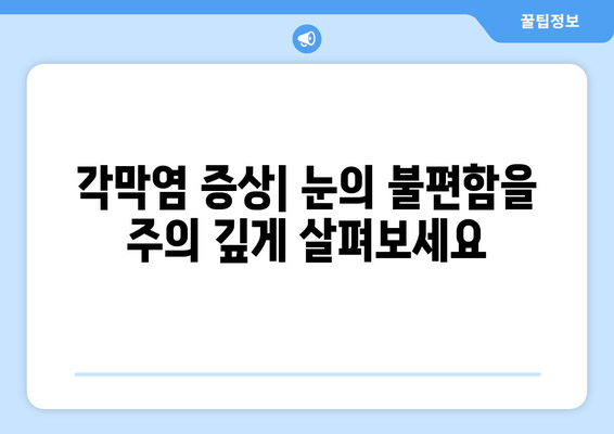 성남에서 알려주는 각막염| 원인과 치료법 완벽 가이드 | 눈 건강, 안과 질환, 증상, 예방