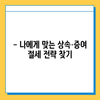 자녀 상속, 5억까지 증여세 면제! 알아두면 유리한 상속·증여 세금 절약 전략 | 상속세, 증여세, 절세, 상속 계획