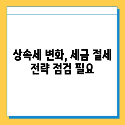 상속세 최고세율 40% 하향, 자녀공제 5억원 확대| 핵심 내용 정리 및 변화 분석 | 상속세 개편, 세금 절세, 가족 재산 계획