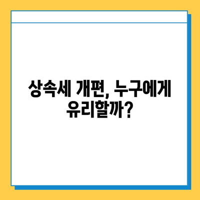 상속세 최고세율 40% 하향, 자녀공제 5억원 확대| 핵심 내용 정리 및 변화 분석 | 상속세 개편, 세금 절세, 가족 재산 계획