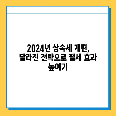 2024년 상속세 개편| 자녀 공제 5억원 증가, 달라지는 상속 계획 전략 | 상속세, 상속 계획, 재산세, 세금 팁