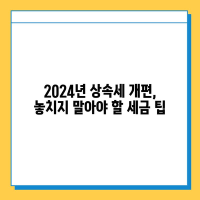 2024년 상속세 개편| 자녀 공제 5억원 증가, 달라지는 상속 계획 전략 | 상속세, 상속 계획, 재산세, 세금 팁