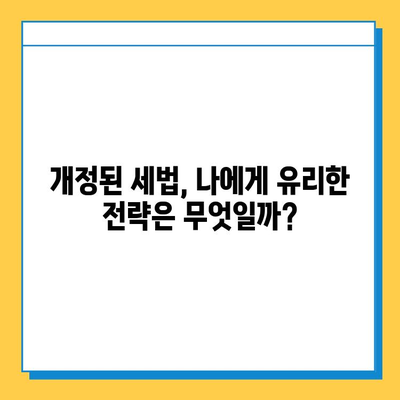 2024년 세법 개정안 주요 내용| 세액 공제 확대 & 상속세 자녀 공제 상향 | 개정안 분석, 변화된 내용, 세금 절세 전략