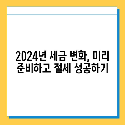 2024년 세법 개정안 주요 내용| 세액 공제 확대 & 상속세 자녀 공제 상향 | 개정안 분석, 변화된 내용, 세금 절세 전략