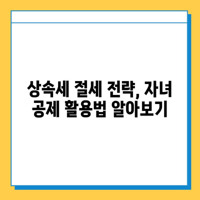 세법 상속세 자녀 공제 5억원 상향 조정| 절세 기회 놓치지 마세요! | 상속세, 절세 전략, 상속 재산, 자녀 공제