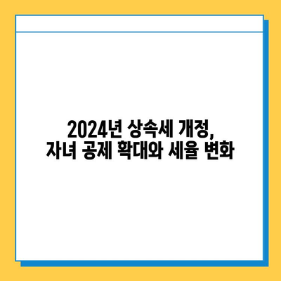 2024년 세법 개정 완료! 상속세 자녀 공제 & 세율 조정,  변화된 내용 총정리 | 상속, 증여, 세금, 가이드