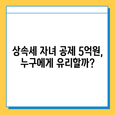 상속세 자녀 공제 5억원, 세법 개정으로 분쟁 완화될까? | 상속세, 자녀 공제, 세법 개정, 분쟁 해결