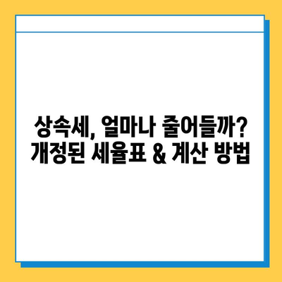 2024년 세법 개정 완료! 상속세 자녀 공제 & 세율 조정,  변화된 내용 총정리 | 상속, 증여, 세금, 가이드