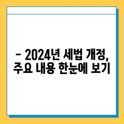 2024년 세법 개정안 주요 내용| 상속세 자녀공제 확대, 증여세 기준 상향 | 상속, 증여, 세금, 개정, 혜택, 2024