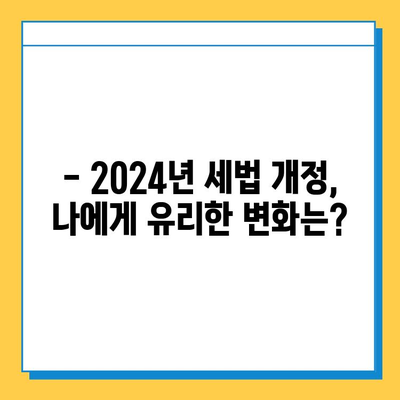 2024년 세법 개정안 주요 내용| 상속세 자녀공제 확대, 증여세 기준 상향 | 상속, 증여, 세금, 개정, 혜택, 2024